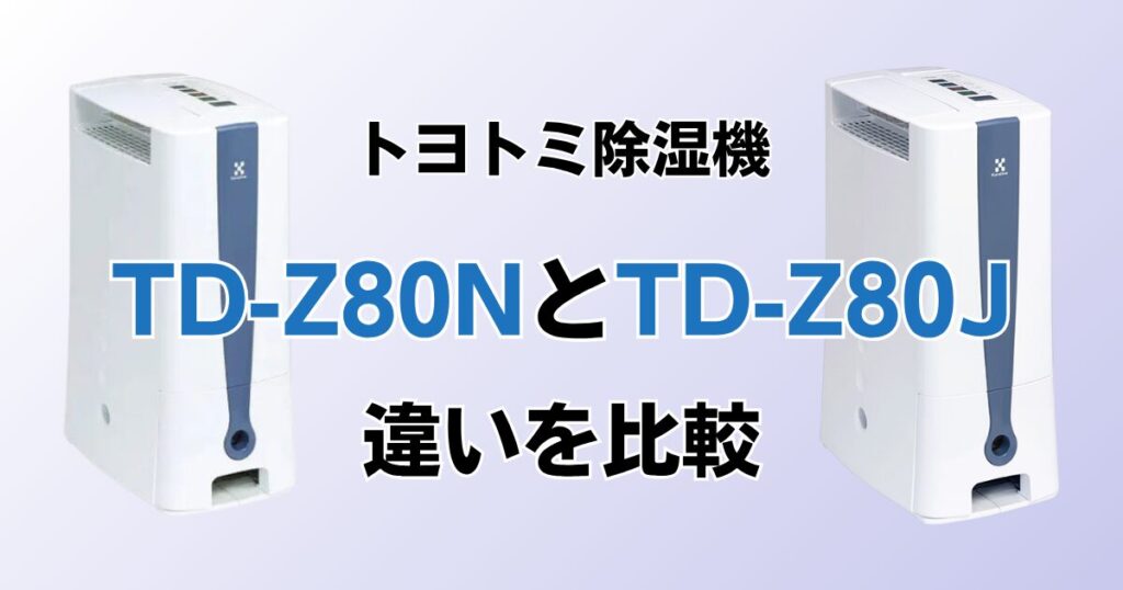 TD-Z80NとTD-Z80Jの違いを比較！どちらがおすすめ？トヨトミ除湿機について解説_01