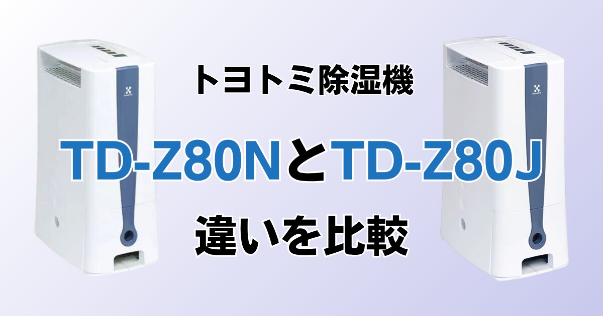 TD-Z80NとTD-Z80Jの違いを比較！どちらがおすすめ？トヨトミ除湿機について解説_01