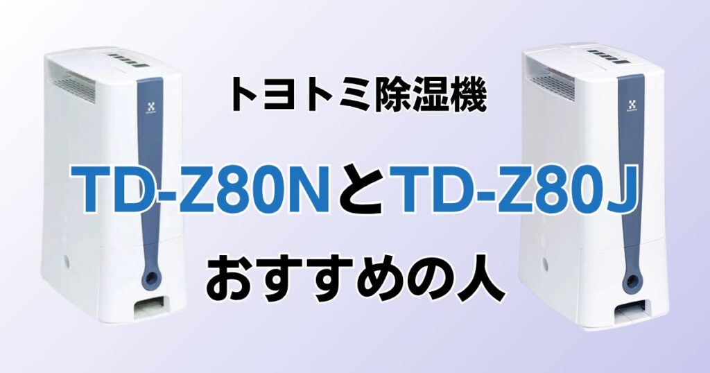 TD-Z80NとTD-Z80Jの違いを比較！どちらがおすすめ？トヨトミ除湿機について解説_おすすめ01
