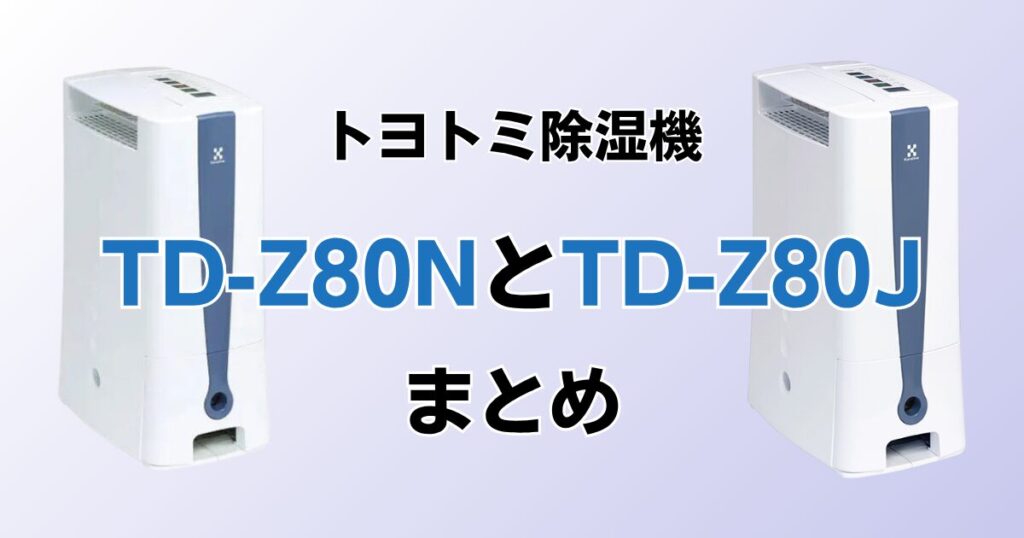 TD-Z80NとTD-Z80Jの違いを比較！どちらがおすすめ？トヨトミ除湿機について解説_まとめ01