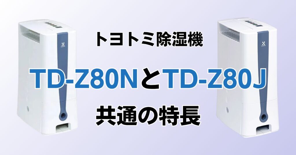 TD-Z80NとTD-Z80Jの違いを比較！どちらがおすすめ？トヨトミ除湿機について解説_特長01