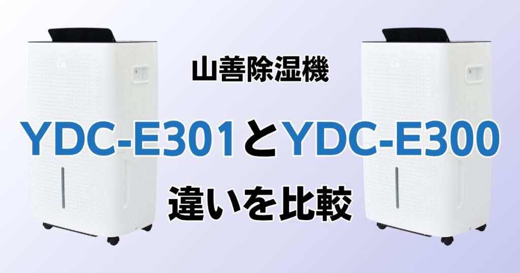 YDC-E301とYDC-E300の違いを比較！どちらがおすすめ？山善除湿機について解説_01