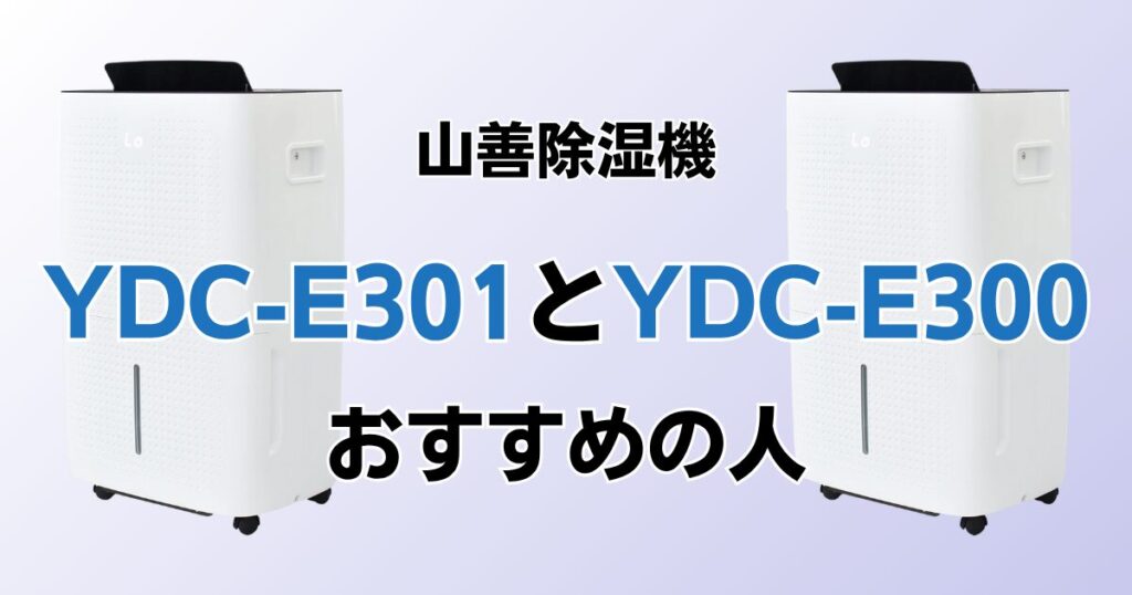 YDC-E301とYDC-E300の違いを比較！どちらがおすすめ？山善除湿機について解説_おすすめ01