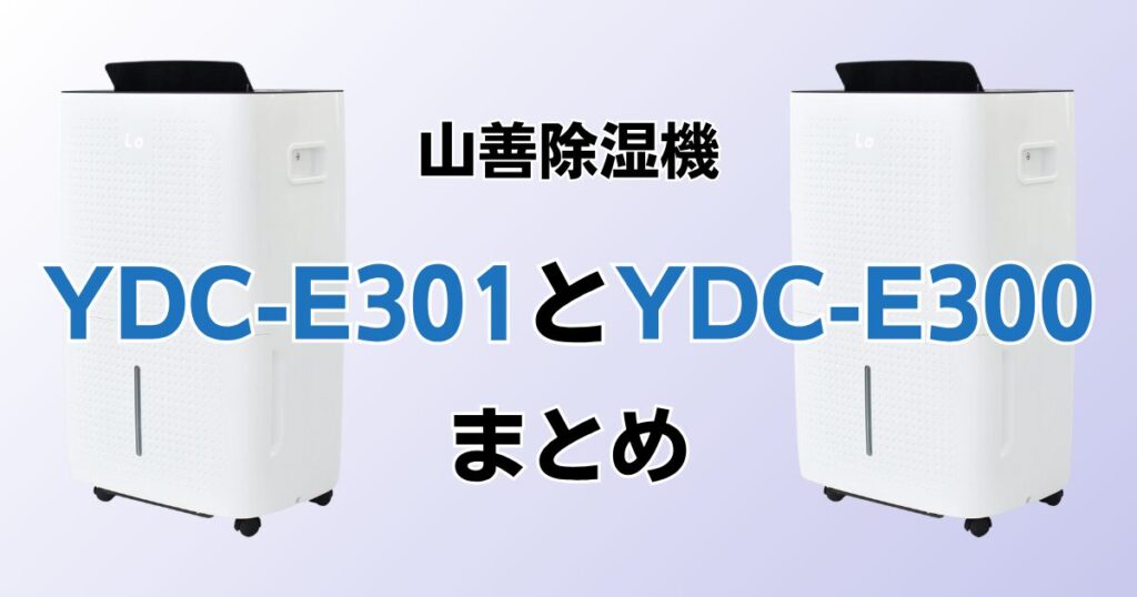 YDC-E301とYDC-E300の違いを比較！どちらがおすすめ？山善除湿機について解説_まとめ01