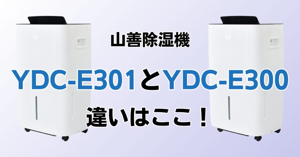 YDC-E301とYDC-E300の違いを比較！どちらがおすすめ？山善除湿機について解説_違い01