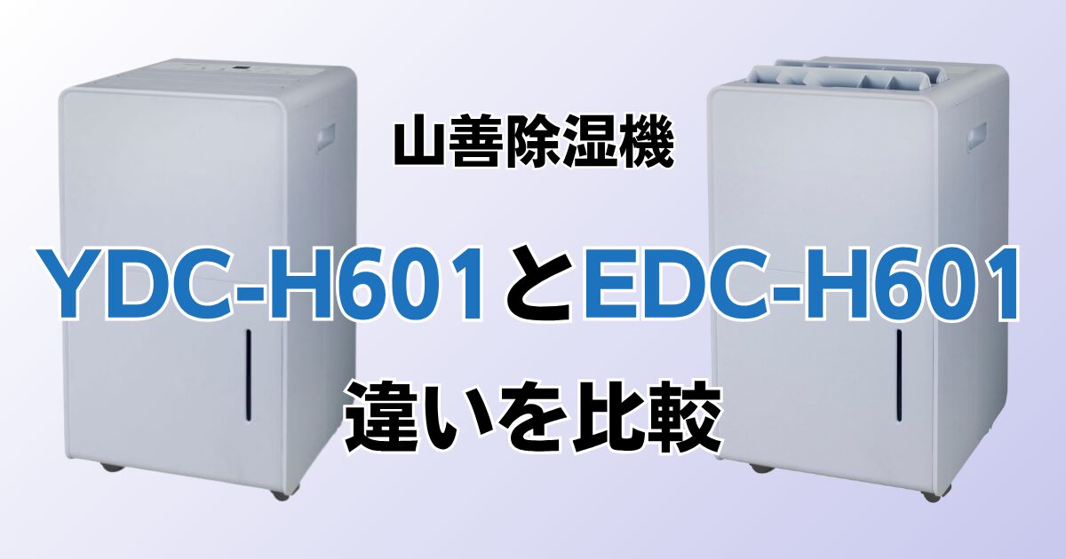 YDC-H601とEDC-H601の違いを比較！どちらがおすすめ？山善除湿機について解説_01
