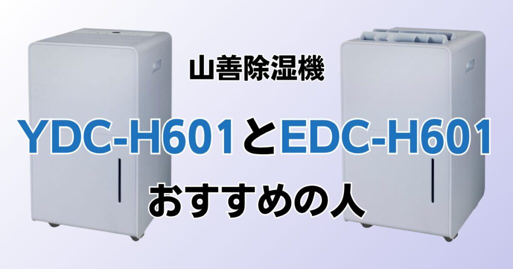 YDC-H601とEDC-H601の違いを比較！どちらがおすすめ？山善除湿機について解説_おすすめ01