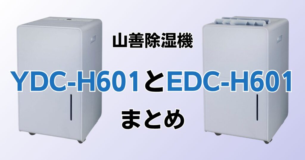 YDC-H601とEDC-H601の違いを比較！どちらがおすすめ？山善除湿機について解説_まとめ01