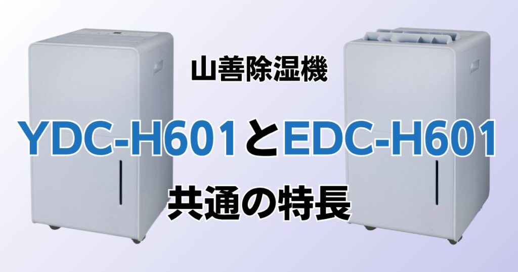 YDC-H601とEDC-H601の違いを比較！どちらがおすすめ？山善除湿機について解説_特長01
