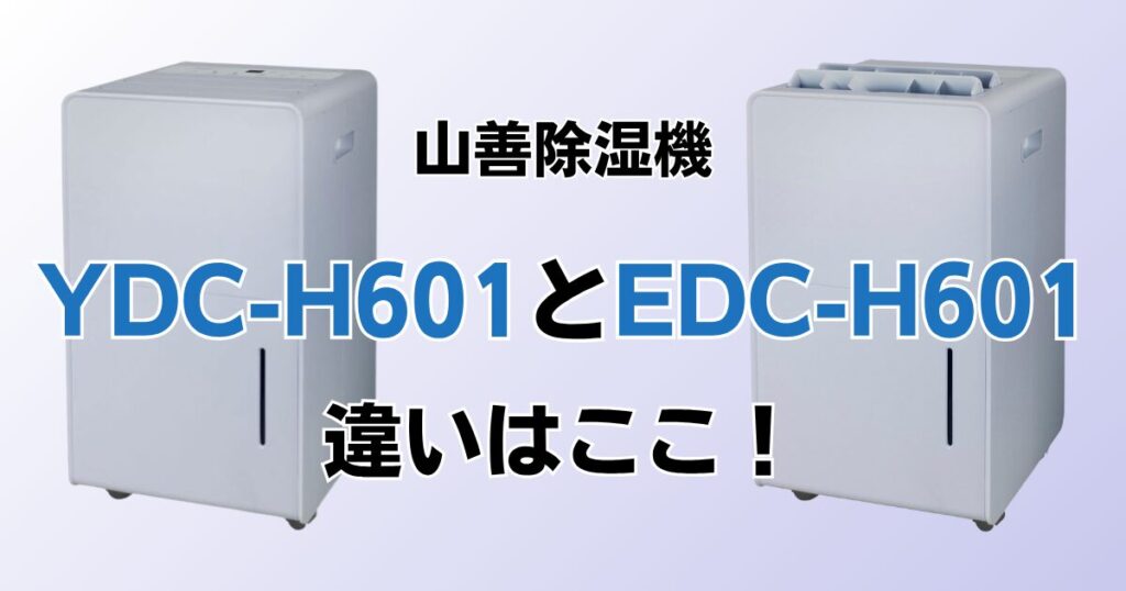 YDC-H601とEDC-H601の違いを比較！どちらがおすすめ？山善除湿機について解説_違い01