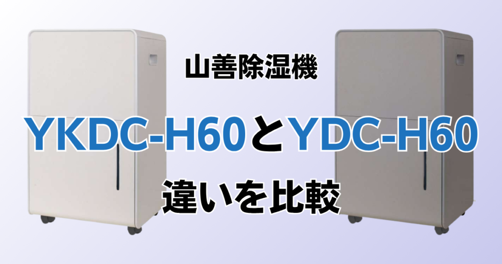 YKDC-H60とYDC-H60の違いを比較！どちらがおすすめ？山善除湿機について解説_01