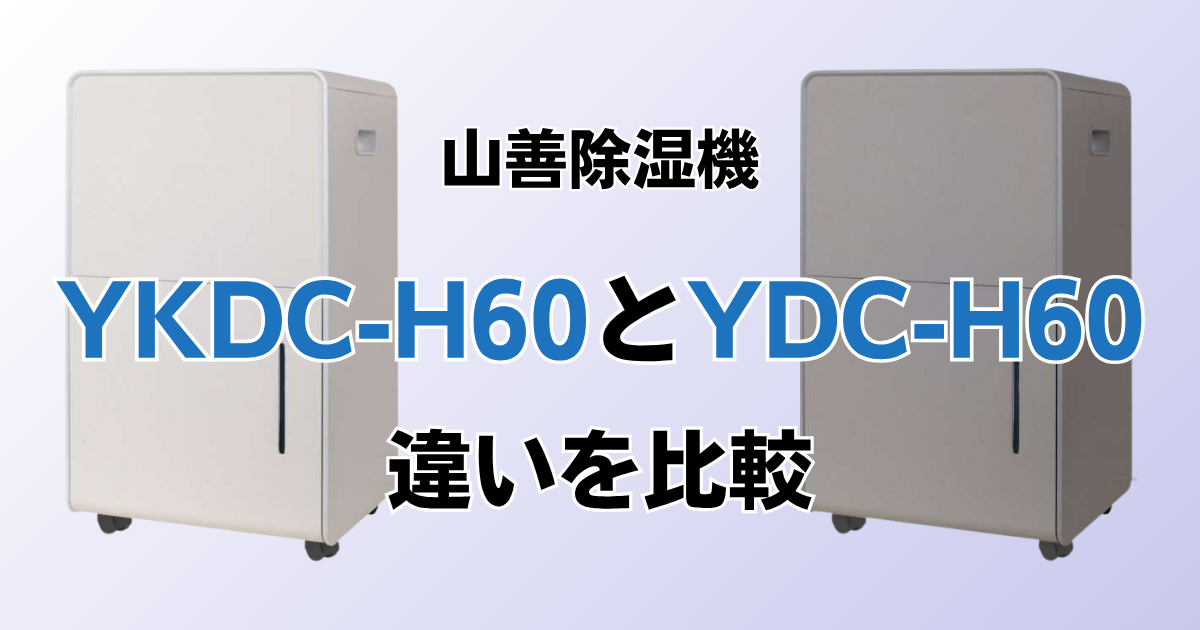 YKDC-H60とYDC-H60の違いを比較！どちらがおすすめ？山善除湿機について解説_01
