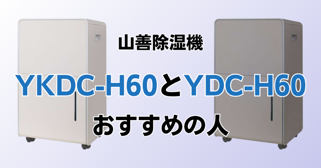 YKDC-H60とYDC-H60の違いを比較！どちらがおすすめ？山善除湿機について解説_おすすめ01