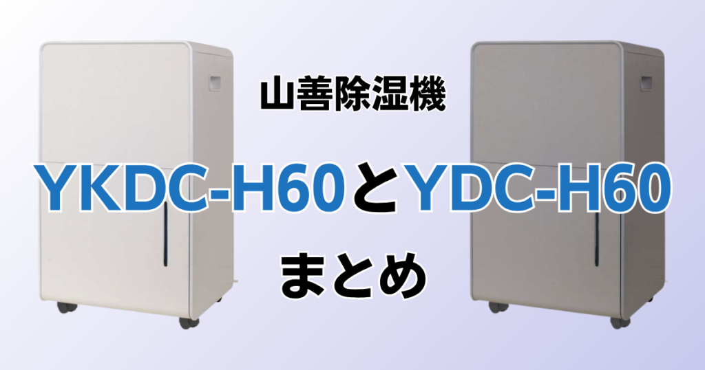 YKDC-H60とYDC-H60の違いを比較！どちらがおすすめ？山善除湿機について解説_まとめ01