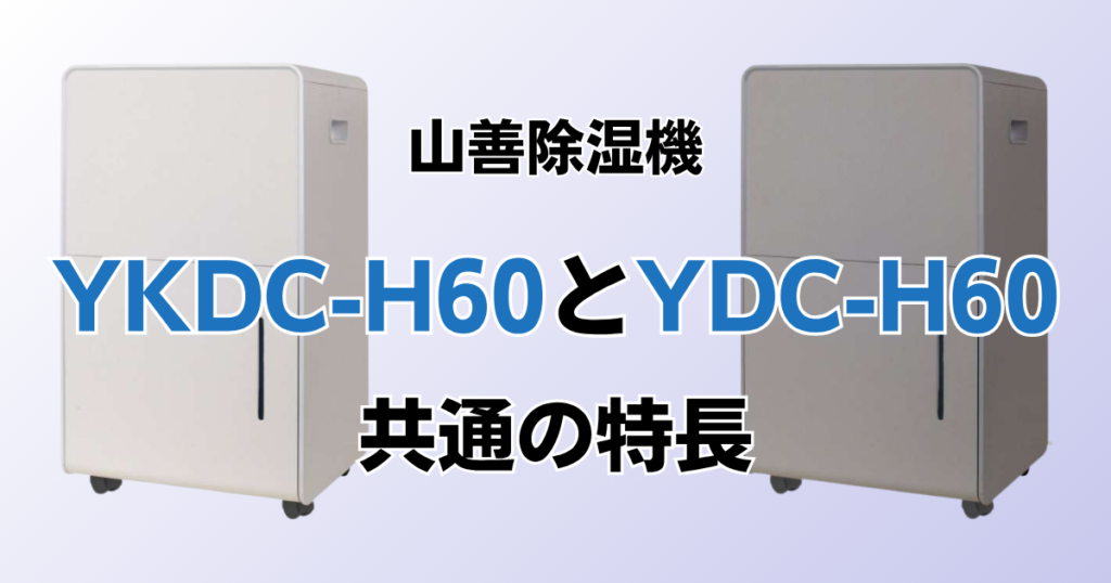 YKDC-H60とYDC-H60の違いを比較！どちらがおすすめ？山善除湿機について解説_特長01