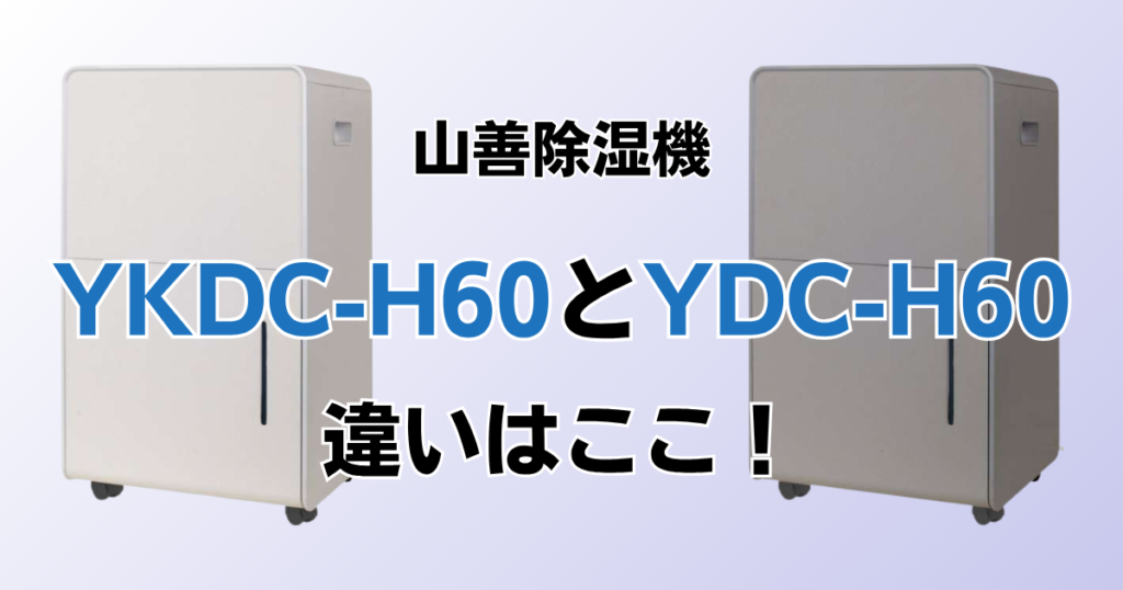 YKDC-H60とYDC-H60の違いを比較！どちらがおすすめ？山善除湿機について解説_違い01