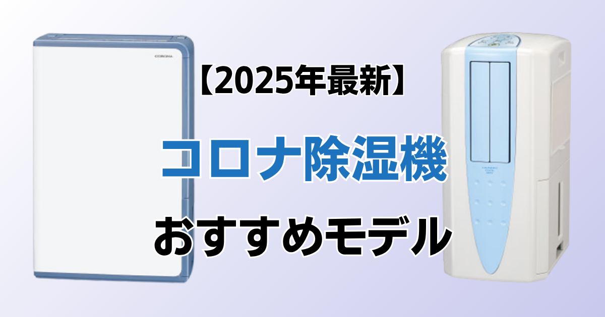 コロナ除湿機おすすめ9選！2025年最新の人気モデルについて解説_01