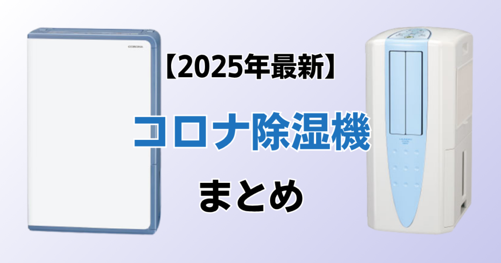コロナ除湿機おすすめ9選！2025年最新の人気モデルについて解説_まとめ01