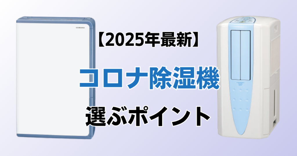 コロナ除湿機おすすめ9選！2025年最新の人気モデルについて解説_ポイント01