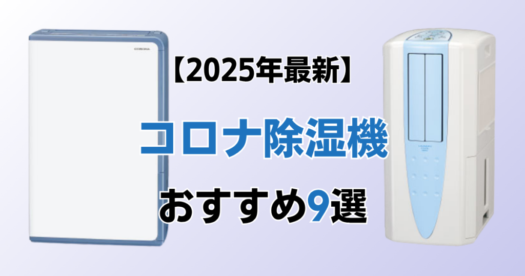 コロナ除湿機おすすめ9選！2025年最新の人気モデルについて解説_モデル01