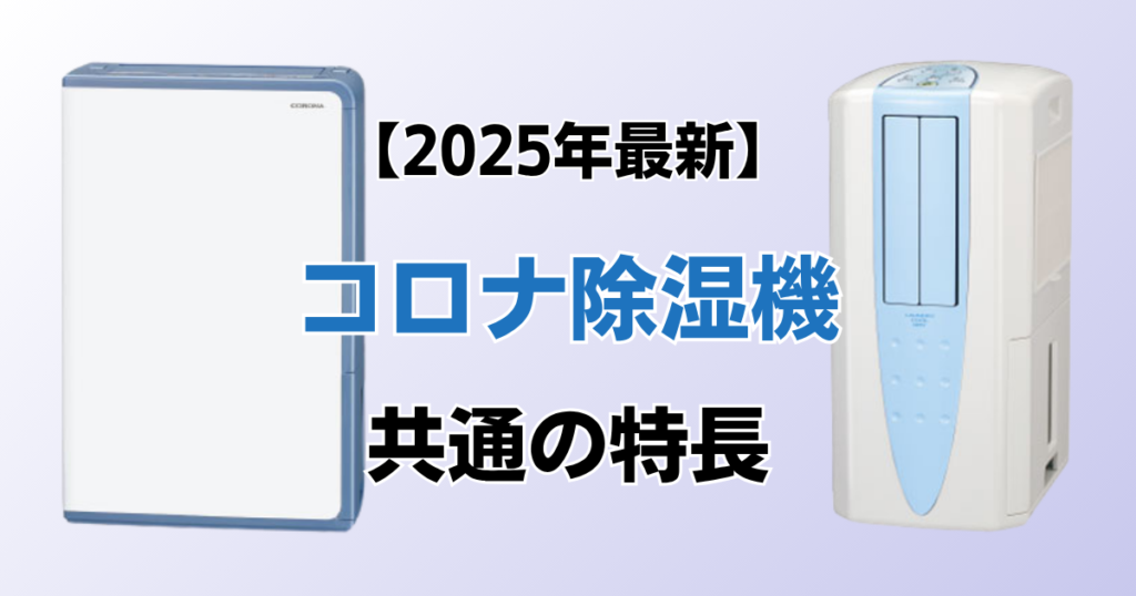 コロナ除湿機おすすめ9選！2025年最新の人気モデルについて解説_特長01
