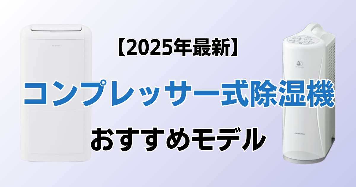 コンプレッサー式除湿機9選！2025年最新の人気モデルについて解説_01