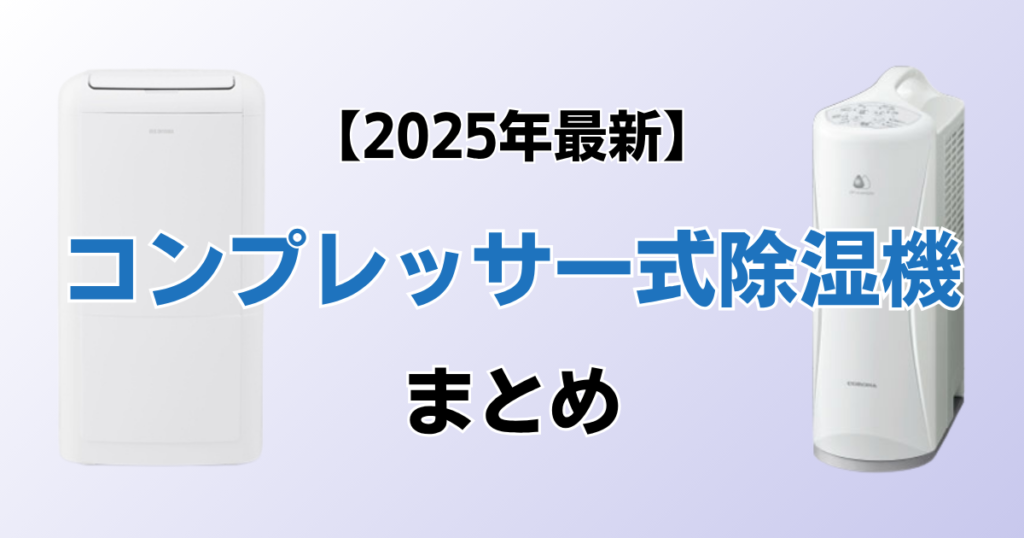 コンプレッサー式除湿機9選！2025年最新の人気モデルについて解説_まとめ01