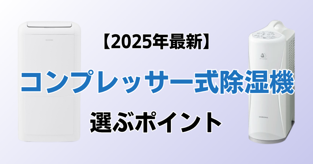 コンプレッサー式除湿機9選！2025年最新の人気モデルについて解説_ポイント01