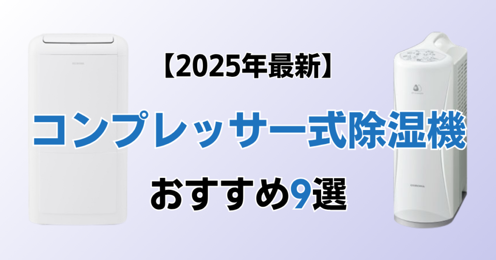 コンプレッサー式除湿機9選！2025年最新の人気モデルについて解説_モデル01