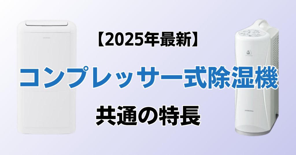 コンプレッサー式除湿機9選！2025年最新の人気モデルについて解説_特長01