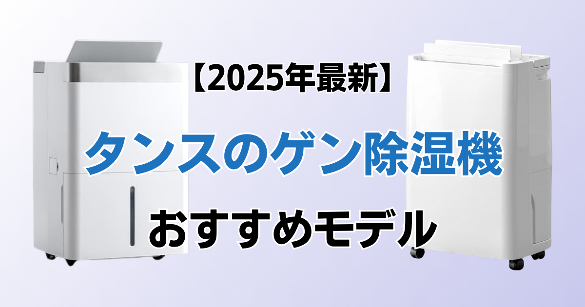 タンスのゲン除湿機おすすめ3選！2025年最新の人気モデルについて解説_01