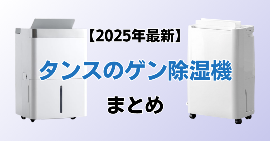 タンスのゲン除湿機おすすめ3選！2025年最新の人気モデルについて解説_まとめ01