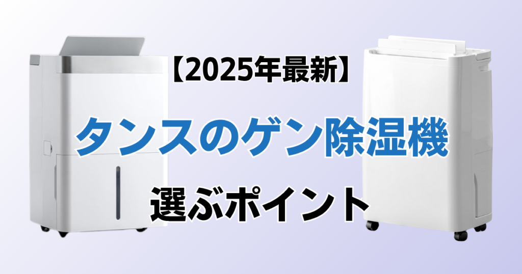 タンスのゲン除湿機おすすめ3選！2025年最新の人気モデルについて解説_ポイント01