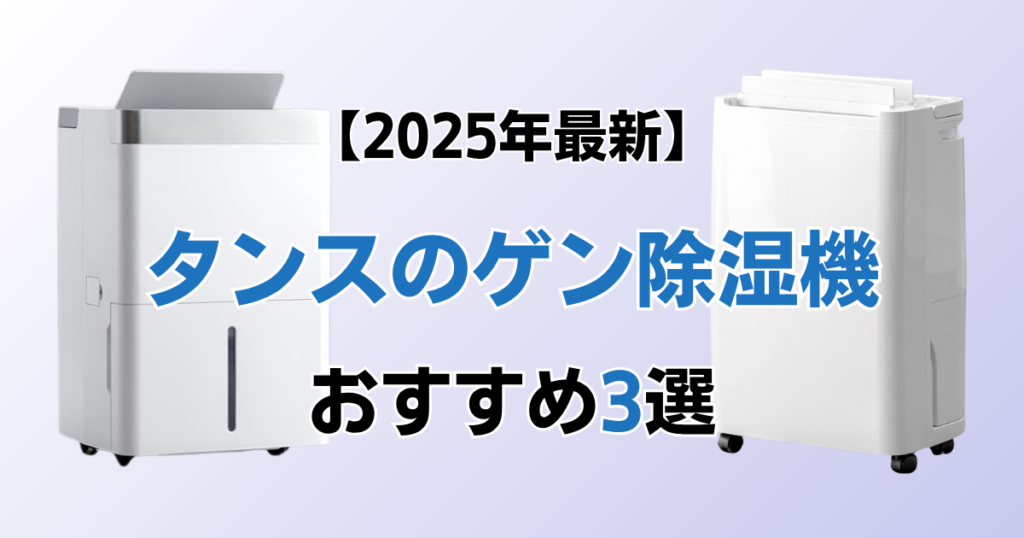 タンスのゲン除湿機おすすめ3選！2025年最新の人気モデルについて解説_モデル01