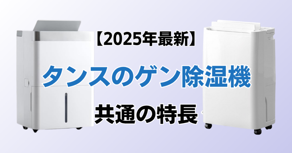 タンスのゲン除湿機おすすめ3選！2025年最新の人気モデルについて解説_特長01