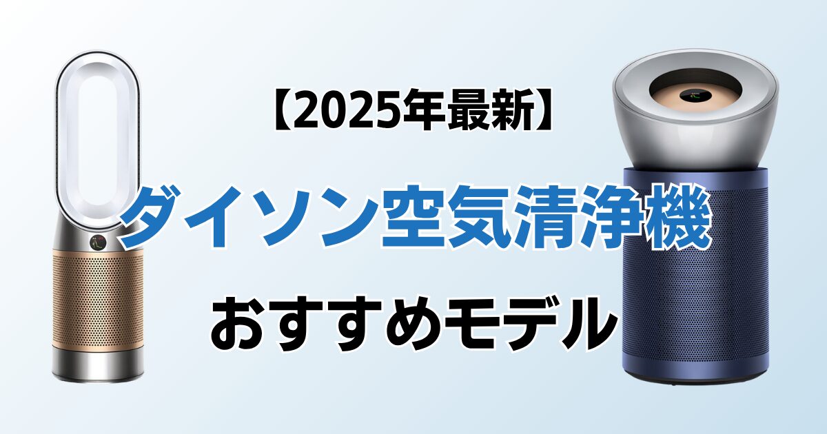 ダイソン空気清浄機おすすめ6選！2025年最新の人気モデルについて解説_01