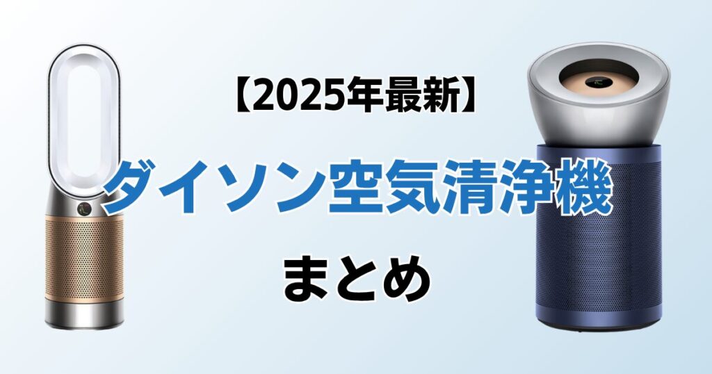 ダイソン空気清浄機おすすめ6選！2025年最新の人気モデルについて解説_まとめ01