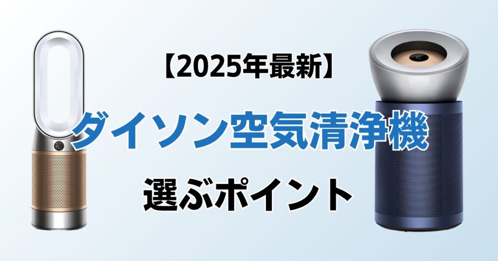 ダイソン空気清浄機おすすめ6選！2025年最新の人気モデルについて解説_ポイント01