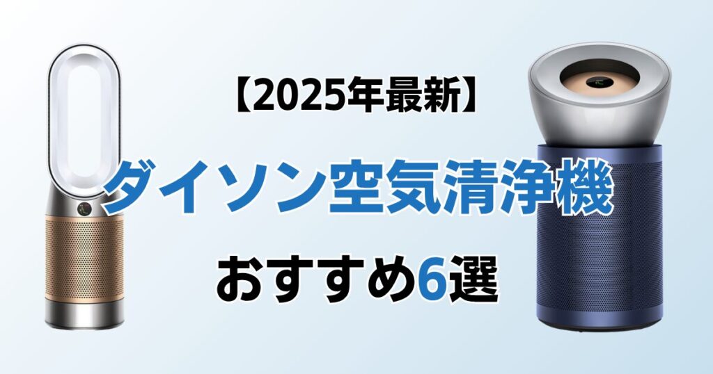 ダイソン空気清浄機おすすめ6選！2025年最新の人気モデルについて解説_モデル01