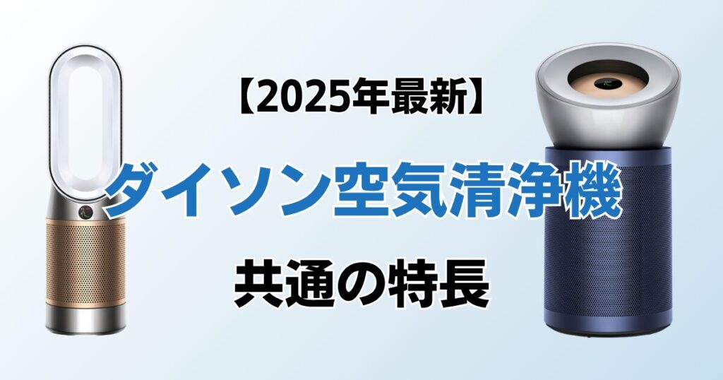 ダイソン空気清浄機おすすめ6選！2025年最新の人気モデルについて解説_特長01