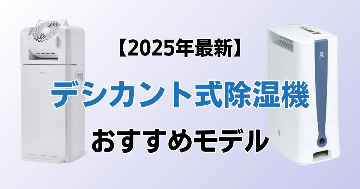 デシカント式除湿機9選！2025年最新の人気モデルについて解説_01