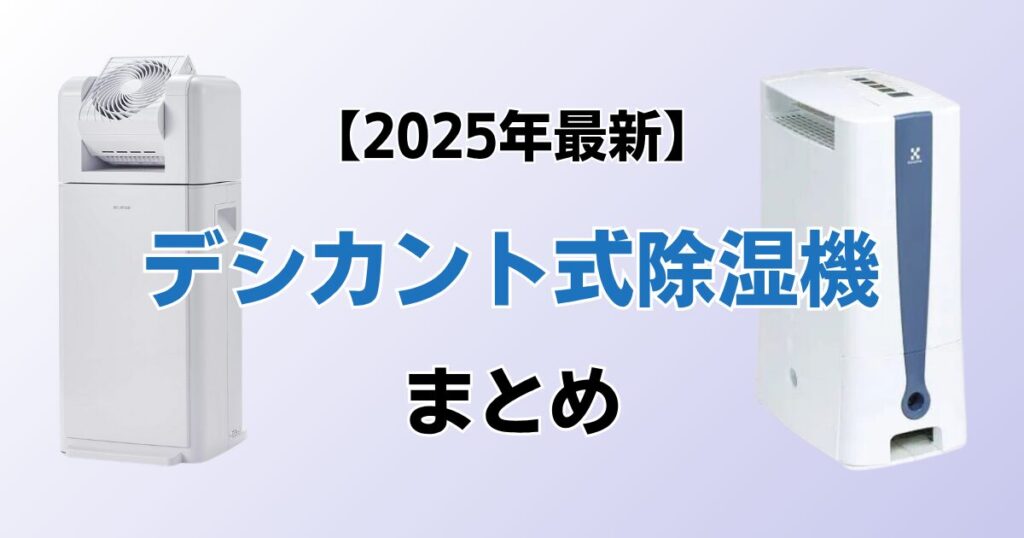 デシカント式除湿機9選！2025年最新の人気モデルについて解説_まとめ01