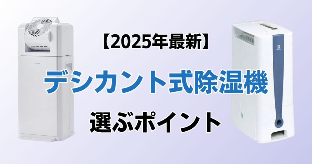 デシカント式除湿機9選！2025年最新の人気モデルについて解説_ポイント01