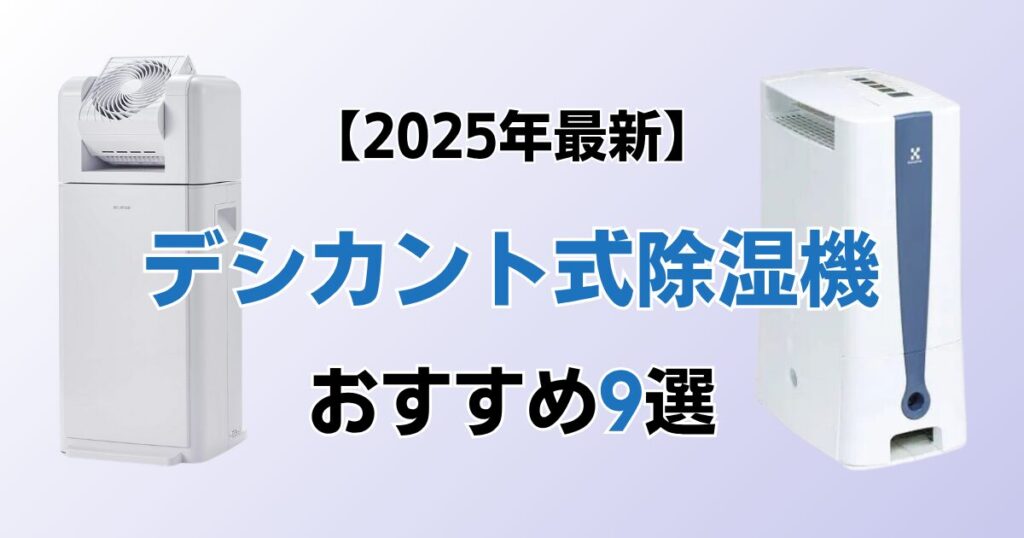 デシカント式除湿機9選！2025年最新の人気モデルについて解説_モデル01