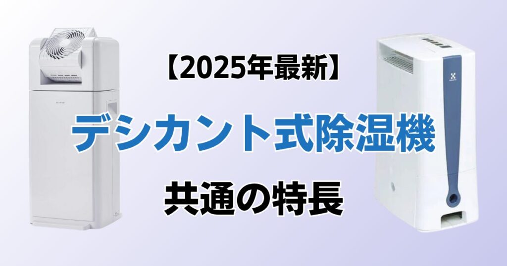 デシカント式除湿機9選！2025年最新の人気モデルについて解説_特長01