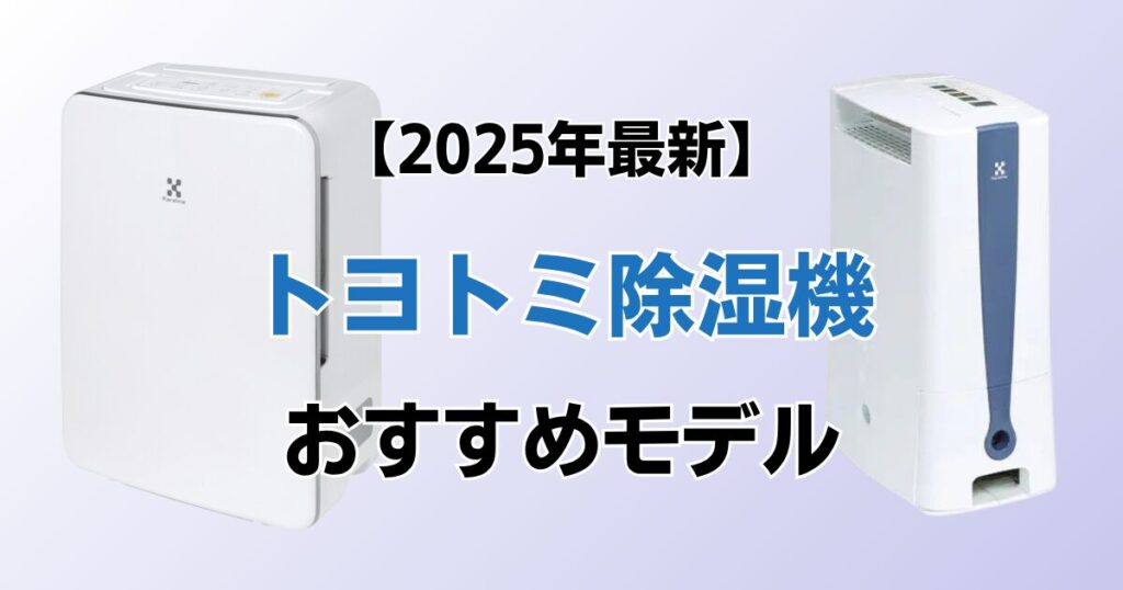 トヨトミ除湿機おすすめ2選！2025年最新の人気モデルについて解説_01