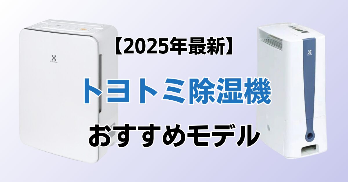 トヨトミ除湿機おすすめ2選！2025年最新の人気モデルについて解説_01