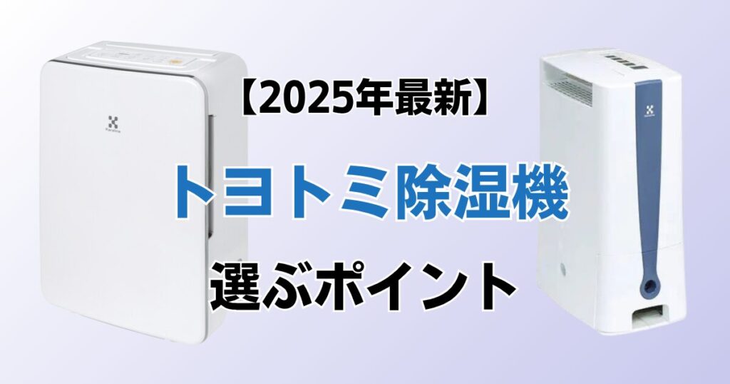 トヨトミ除湿機おすすめ2選！2025年最新の人気モデルについて解説_ポイント01