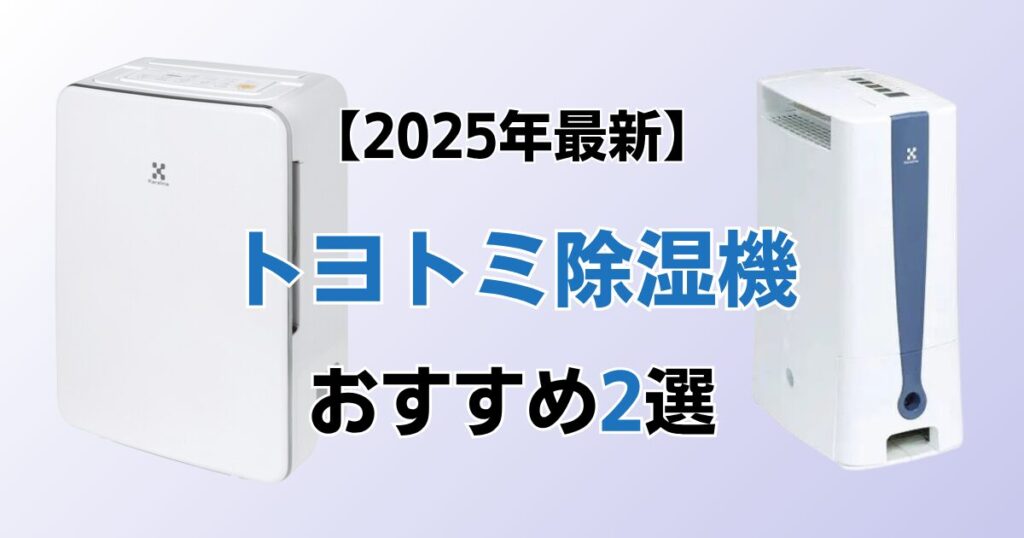 トヨトミ除湿機おすすめ2選！2025年最新の人気モデルについて解説_モデル01