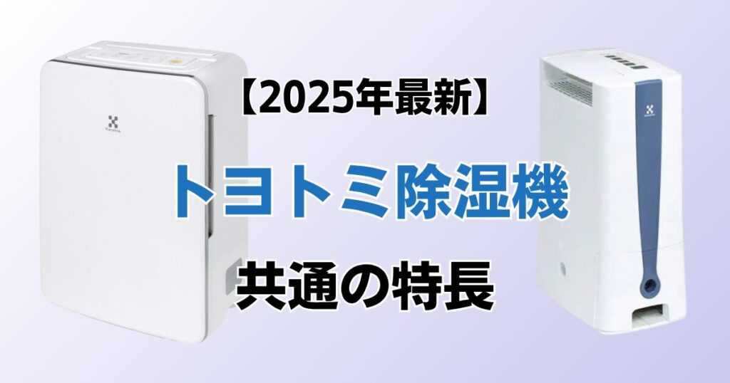トヨトミ除湿機おすすめ2選！2025年最新の人気モデルについて解説_特長01
